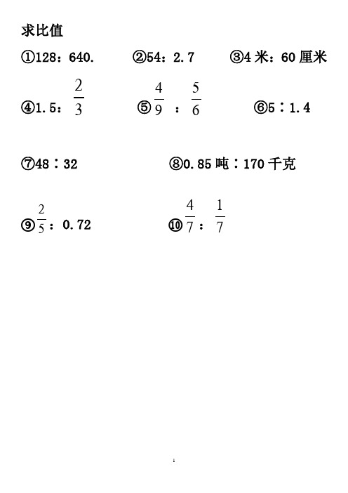 ②54:2.7③4米:60厘米④1.5:⑤:⑥5:1.4 ⑦48:32⑧0.