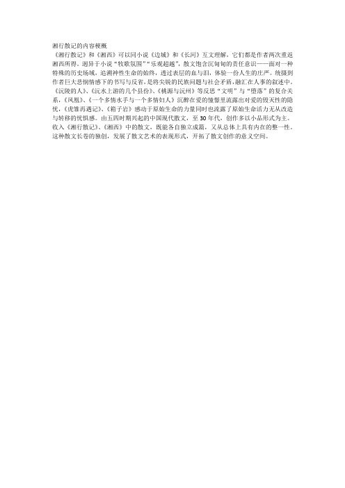 湘行散记主要内容 - 百度文库