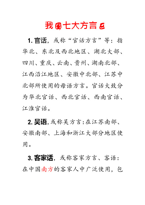 贵州,湖南北部,江西沿江地区,安徽中北部,江苏中北部所使用的母语方言