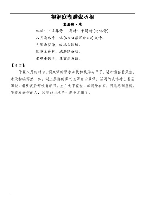 望洞庭湖赠张丞相 孟浩然·唐 体裁:五言律诗 题材:干谒诗(述怀诗)