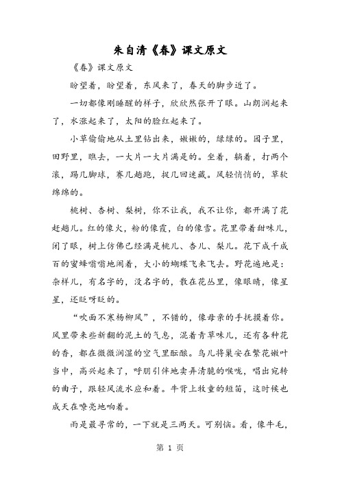 朱自清《春》课文原文 《春》课文原文 盼望着,盼望着,东风来了,春天