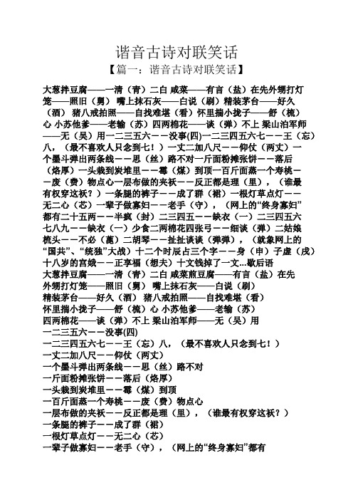 【篇一:谐音古诗对联笑话】 大葱拌豆腐——一清(青)二白咸菜——有言