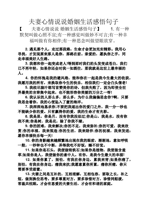 夫妻心情说说婚姻生活感悟句子 【夫妻心情说说婚姻生活感悟句子】1.