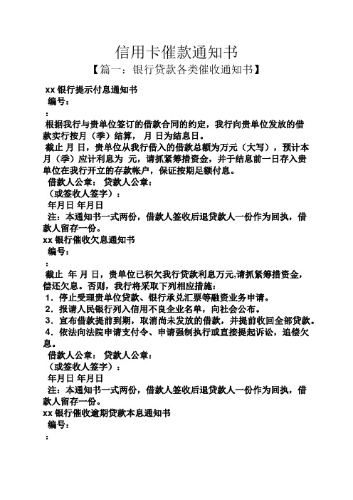 信用卡催款通知书 【篇一:银行贷款各类催收通知书】 xx银行提示付息