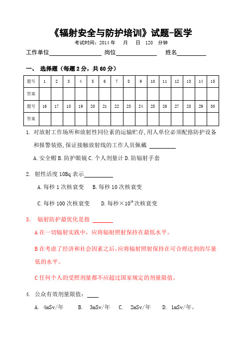 輻射安全與防護培訓考核試題 - 百度文庫