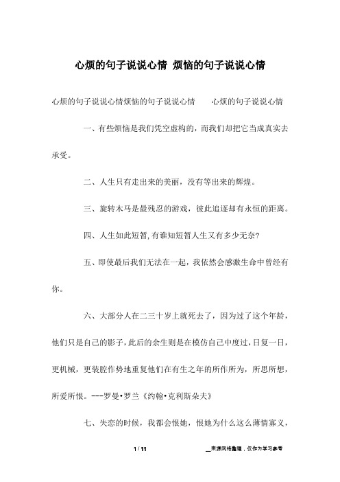 心煩的句子說說心情煩惱的句子說說心情 心煩的句子說說心情一,有些