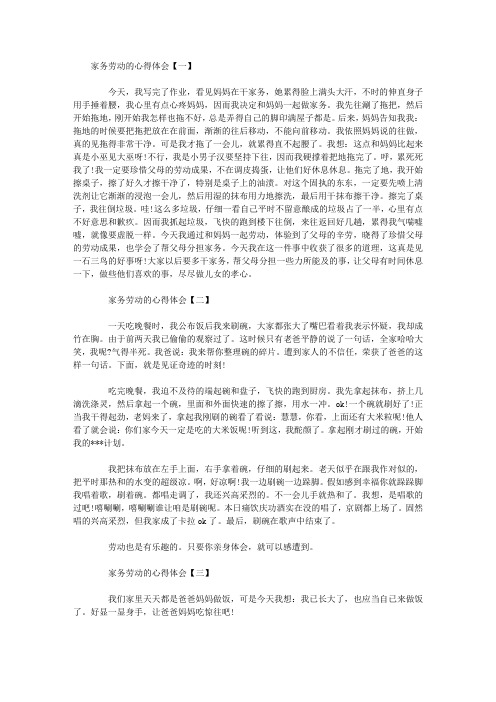 家务劳动的心得体会【一】 今天,我写完了作业,看见妈妈在干家务,她累