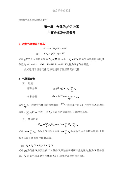 物理化学主要公式及使用条件 第一章气体的pvt关系 主要公式及使用