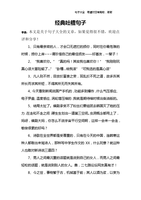 经典吐槽句子 导读:本文是关于句子大全的文章,如果觉得很不错,欢迎