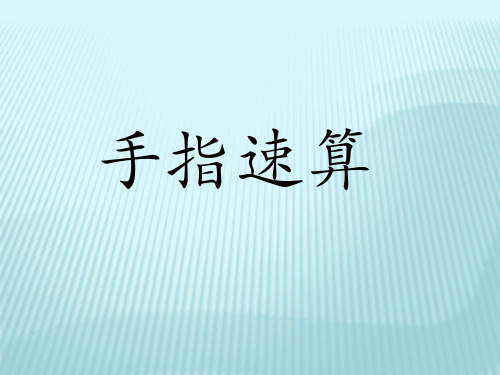 手指速算 手指定位口诀 我有一双小小手,1是1,2是2,3 是3,4是4,5是5