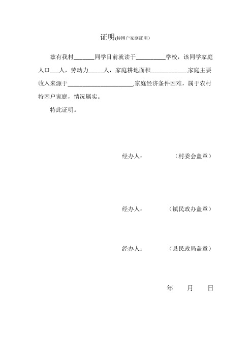 证明(特困户家庭证明) 兹有我村__同学目前就读于__学校,该同学家庭