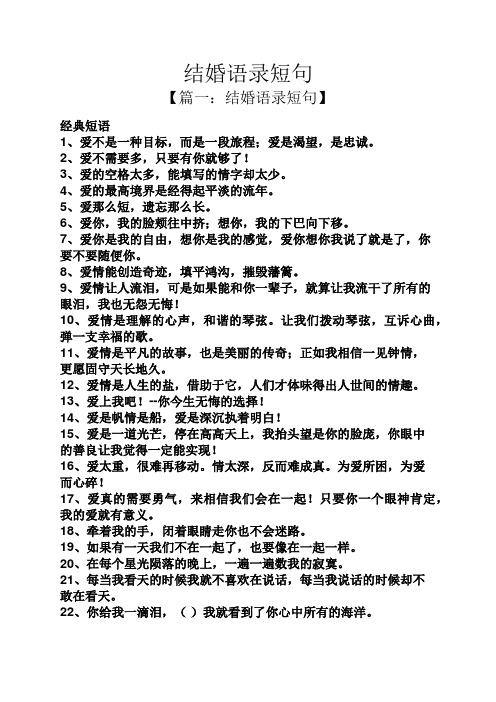 结婚语录短句 【篇一:结婚语录短句】 经典短语 1,爱不是一种目标