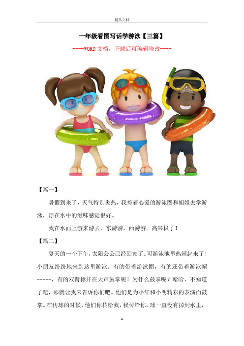一年级看图写话学游泳【三篇】 --word 文档,下载后可编辑修改-- 【篇