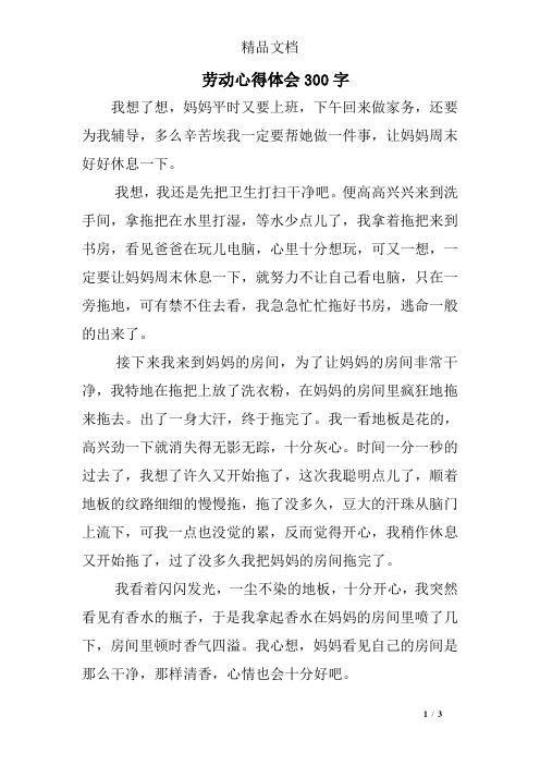 劳动心得体会300字 我想了想,妈妈平时又要上班,下午回来做家务,还要