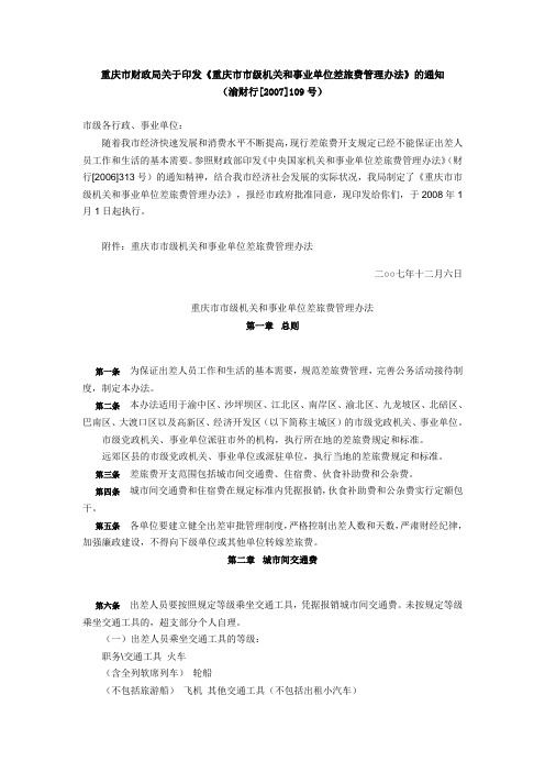 [免费]重庆市市级机关和事业单位差旅费管理办法