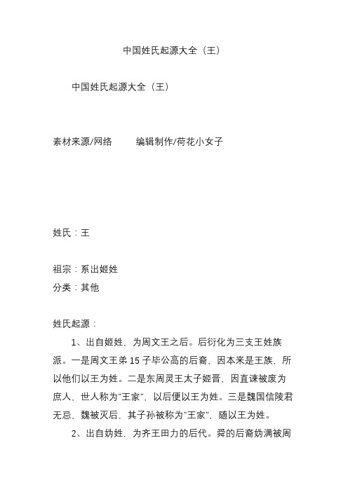 后衍化为三支王姓族派.一是周文王弟1