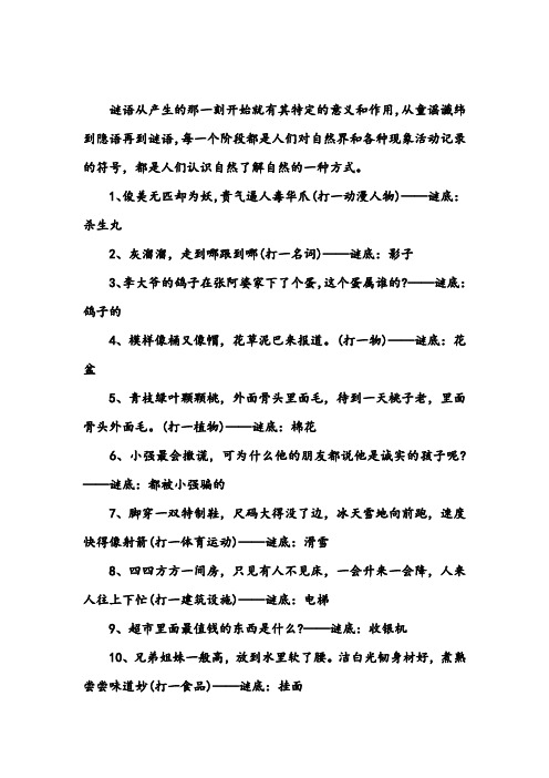 谜语从产生的那一刻开始就有其特定的意义和作用,从童谣谶纬到隐语再
