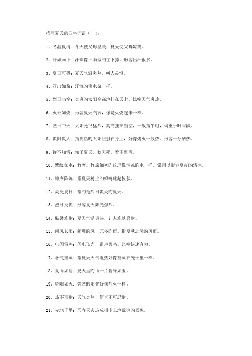 描写夏天的四字词语(一): 1,冬温夏凊:冬天使父母温暖,夏天使父母凉爽