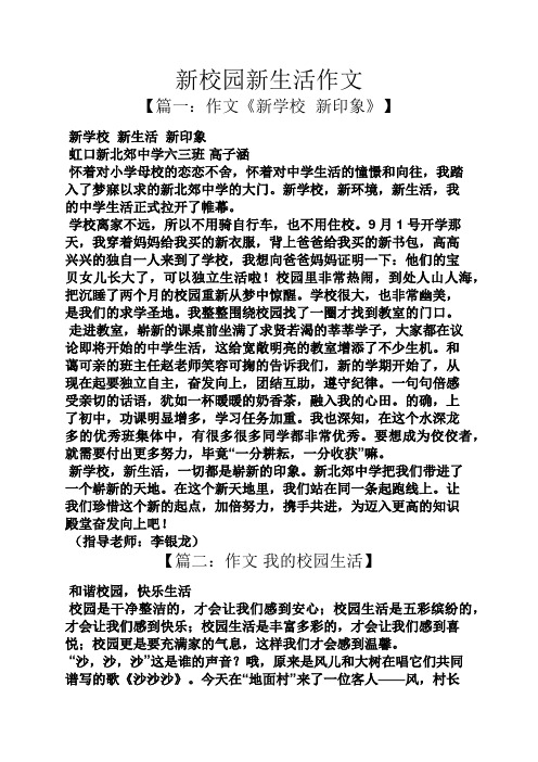 新校园新生活作文【篇一:作文《新学校新印象 新学校新生活新