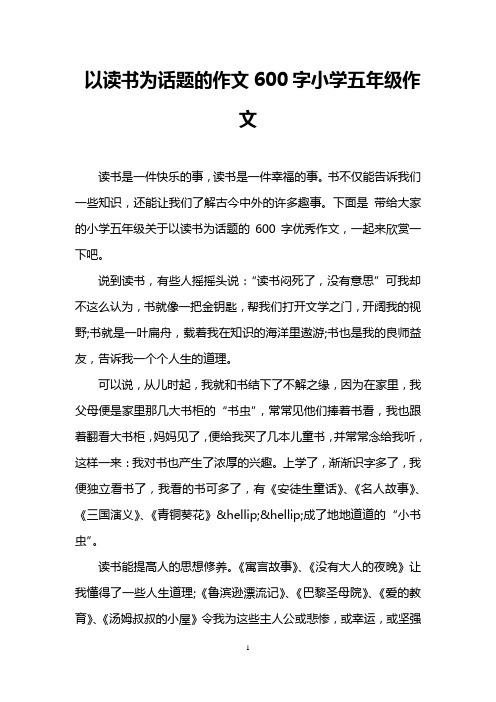 以阅读为话题作文600字（以阅读为话题作文600字完整） 以阅读为话题作文600字（以阅读为话题作文600字完备
）《以阅读为话题作文600字优秀作文》 作文大全