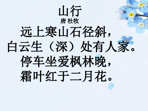 山行 唐 杜牧 远上寒山石径斜, 白云生(深)处有人家.