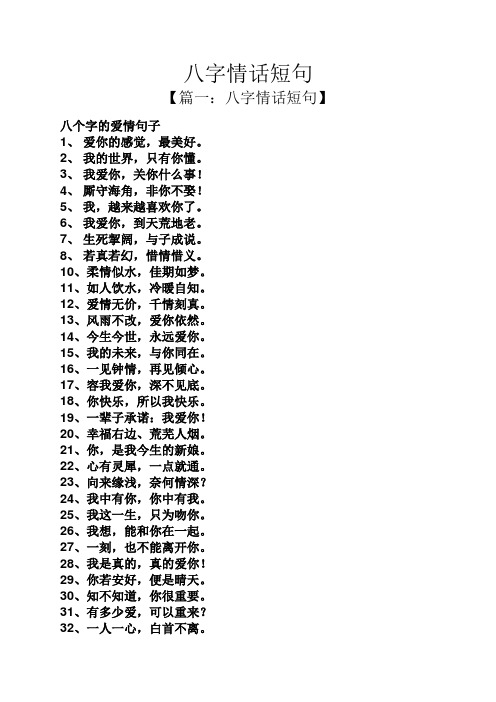 【篇一:八字情话短句】 八个字的爱情句子 1,爱你的感觉,最美好.