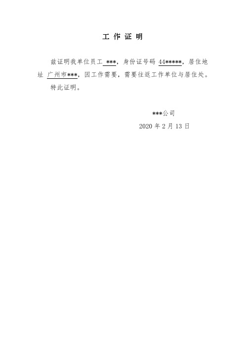 证号码44**,居住地址广州市***,因工作需要,需要往返工作单位与居住处