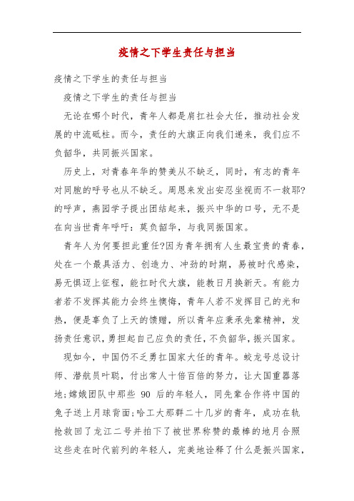 疫情之下學生的責任與擔當疫情之下學生的責任與擔當無論在哪個時代