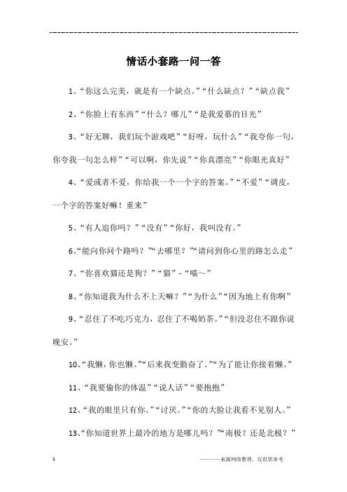 土味情话套路一问一答 - 百度文库