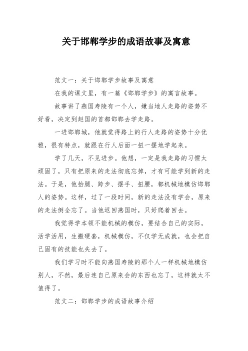 关于邯郸学步的成语故事及寓意 范文一:关于邯郸学步故事及寓意 在我