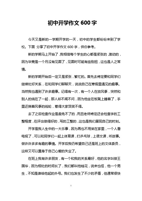 下面分享了初中开学作文600字,供你参考.