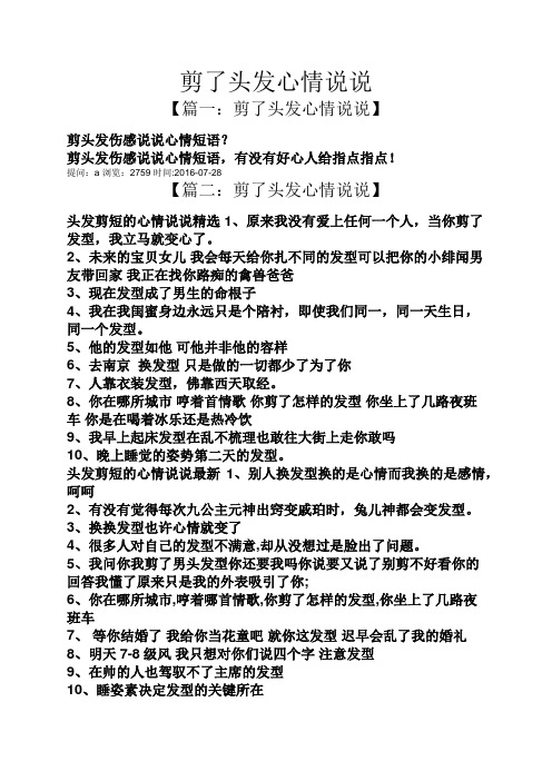 剪头发伤感说说心情短语,有没有好心人给指点指点!