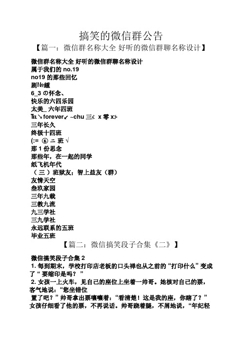 搞笑的微信群公告 【篇一:微信群名稱大全好聽的微信群聊名稱設計】