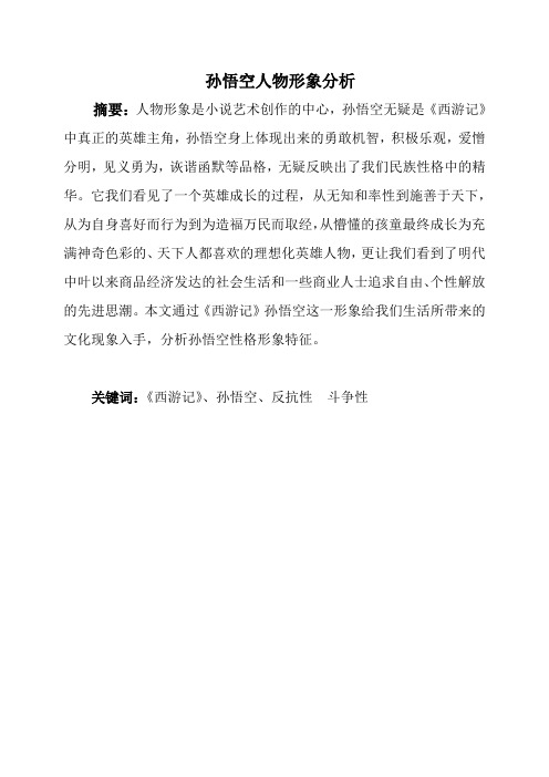 孙悟空人物形象分析 摘要:人物形象是小说艺术创作的中心,孙悟空无疑