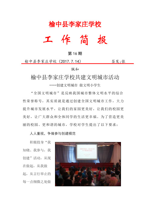 榆中县李家庄学校 工作简报 第16期 榆中县李家庄学校(2017.7.