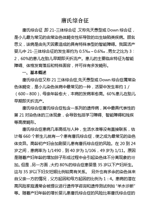 唐氏综合征 唐氏综合征,即21-三体综合征,又称先天愚型或dwn综合征,是