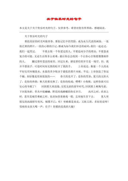 关于快乐时光的句子那段美好的时光叫做青春.