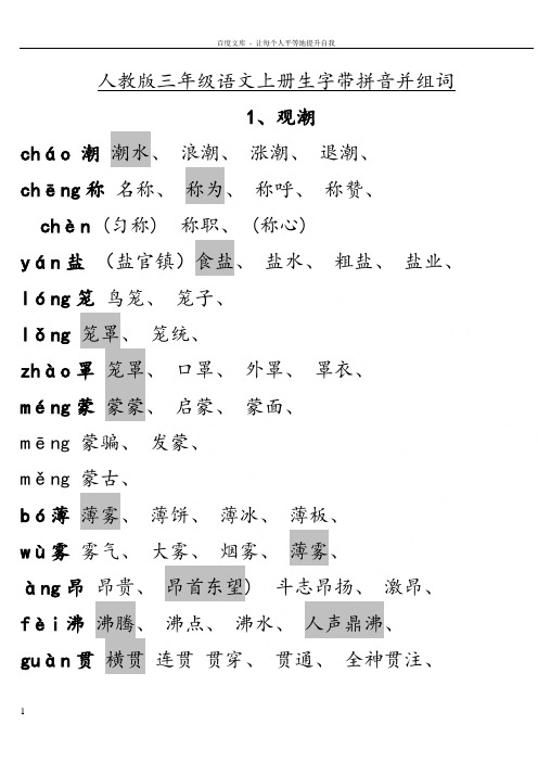 人教版三年级语文上册生字带拼音并组词 1,观潮 chá 潮潮水,浪潮