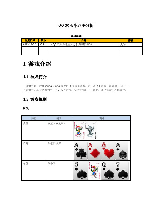 0|《qq欢乐斗地主》分析案初步编写|无为| 斗地主是一种扑克游戏.