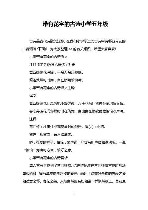 带有花字的古诗小学五年级 古诗是古代诗歌的泛称.