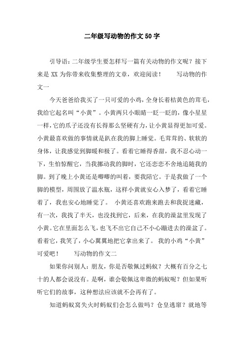 二年级写动物的作文50字 引导语:二年级学生要怎样写一篇有关动物的