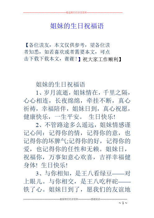 姐妹生日祝福语窝心的话 - 百度文库