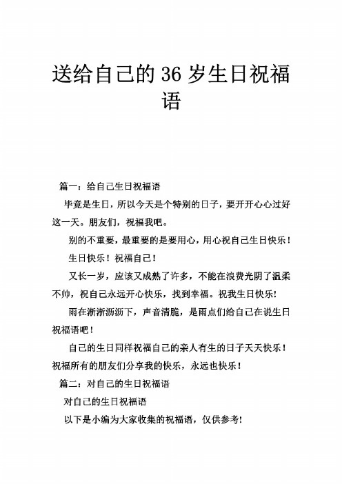 36岁生日祝福语 - 百度文库
