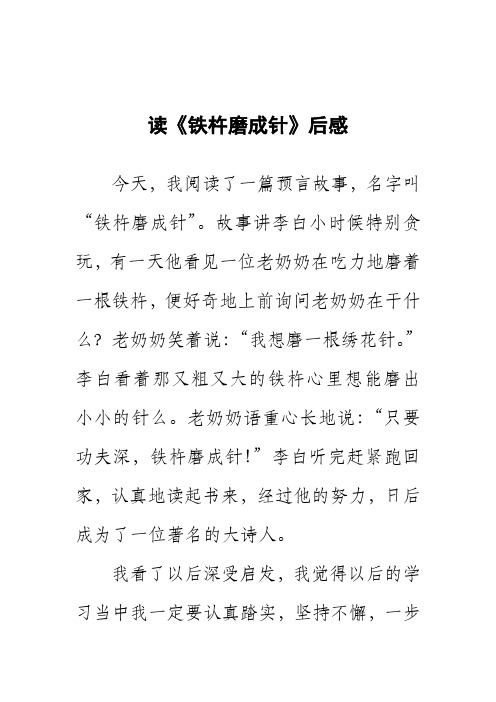 读《铁杵磨成针》后感 今天,我阅读了一篇预言故事,名字叫"铁杵磨成针