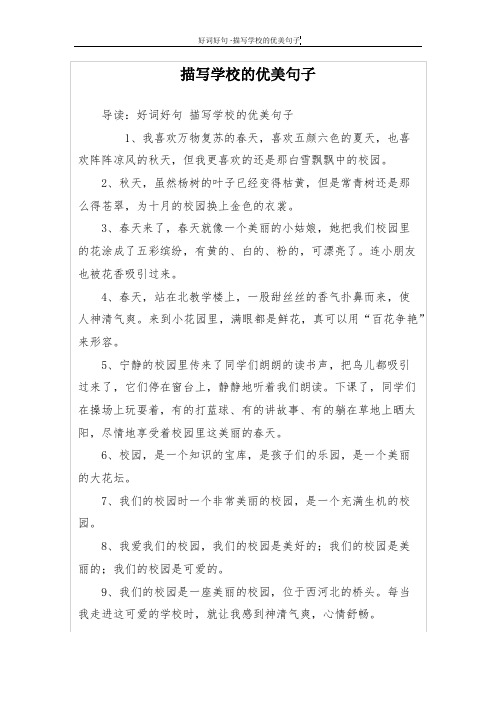 形容学校的优美句子 - 百度文库