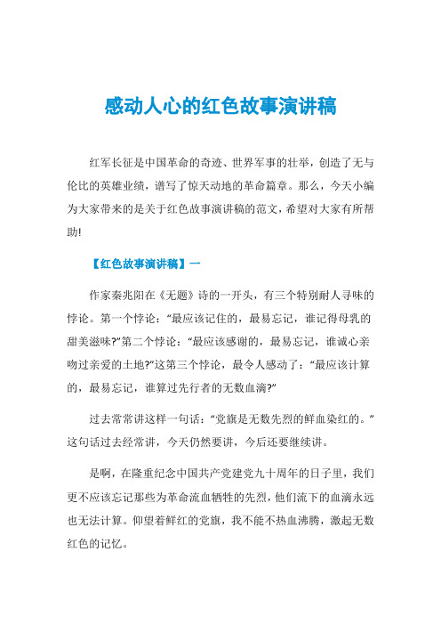 感动人心的红色故事演讲稿红军长征是中国革命的奇迹,世界军事的壮举