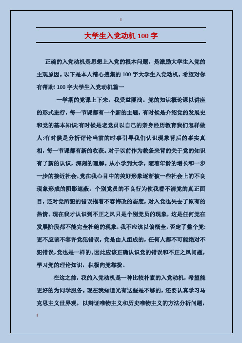 以下是本人精心搜集的100字大学生入党动机,希望对你有帮助!