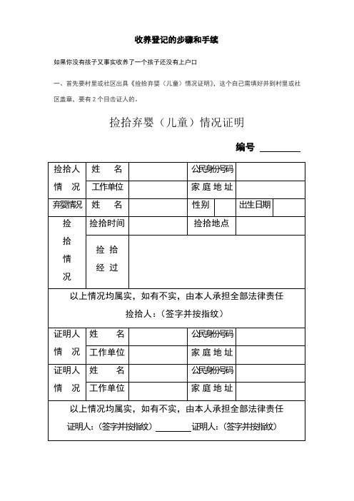 還沒有上戶口 一,首先要村裡或社區出具《撿拾棄嬰(兒童)情況證明》