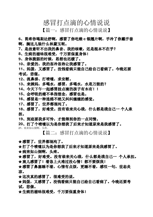 感冒打点滴的心情说说【篇一:感冒打点滴的心情说说 6,胃疼你喝