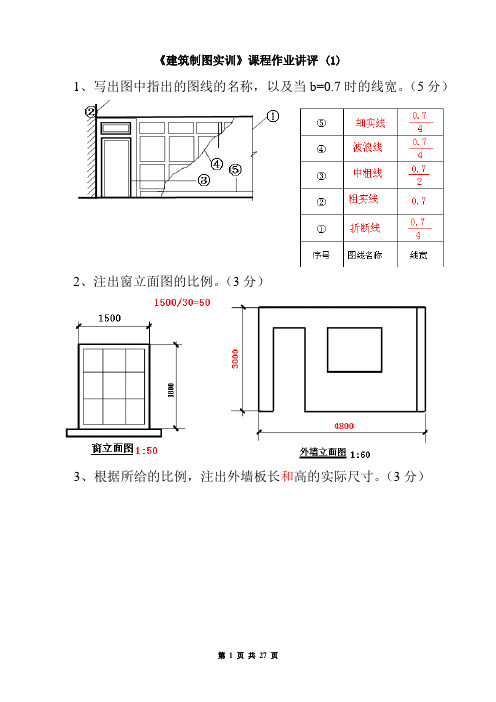 (3分) 3,根据所给的比例,注出外墙板长和高的实际尺寸.(3分) 4,作
